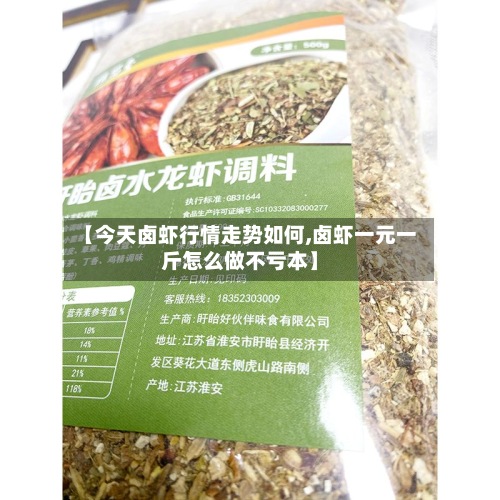 【今天卤虾行情走势如何,卤虾一元一斤怎么做不亏本】