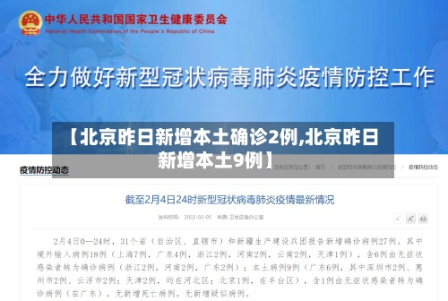 【北京昨日新增本土确诊2例,北京昨日新增本土9例】-第3张图片