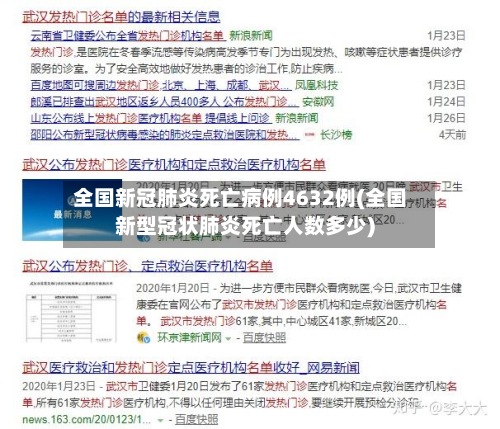 全国新冠肺炎死亡病例4632例(全国新型冠状肺炎死亡人数多少)-第2张图片