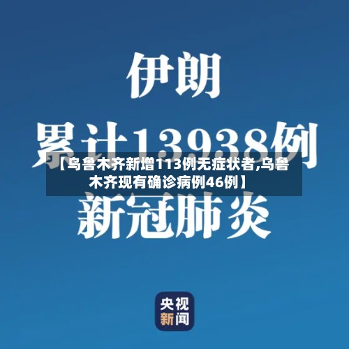 【乌鲁木齐新增113例无症状者,乌鲁木齐现有确诊病例46例】-第3张图片
