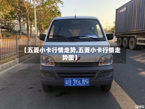 【五菱小卡行情走势,五菱小卡行情走势图】