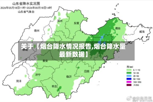 关于【烟台降水情况报告,烟台降水量最新数据】-第3张图片