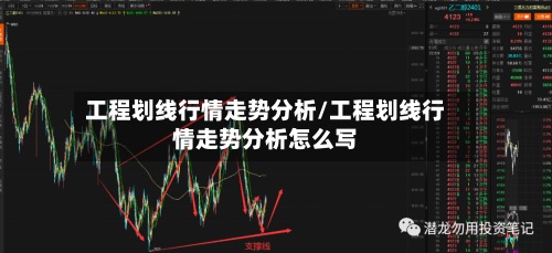 工程划线行情走势分析/工程划线行情走势分析怎么写
