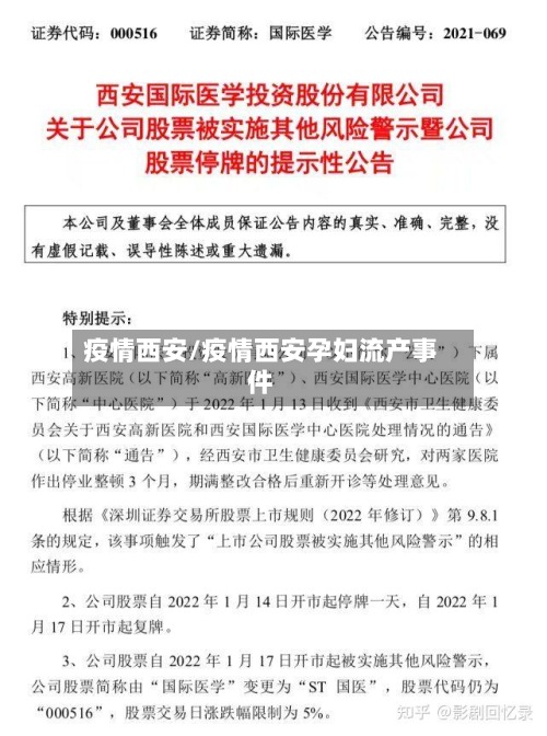 疫情西安/疫情西安孕妇流产事件-第2张图片