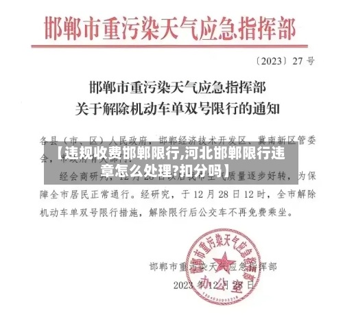 【违规收费邯郸限行,河北邯郸限行违章怎么处理?扣分吗】