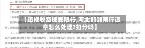 【违规收费邯郸限行,河北邯郸限行违章怎么处理?扣分吗】-第3张图片