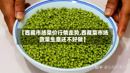 【西藏市场菜价行情走势,西藏菜市场蔬菜生意还不好做】