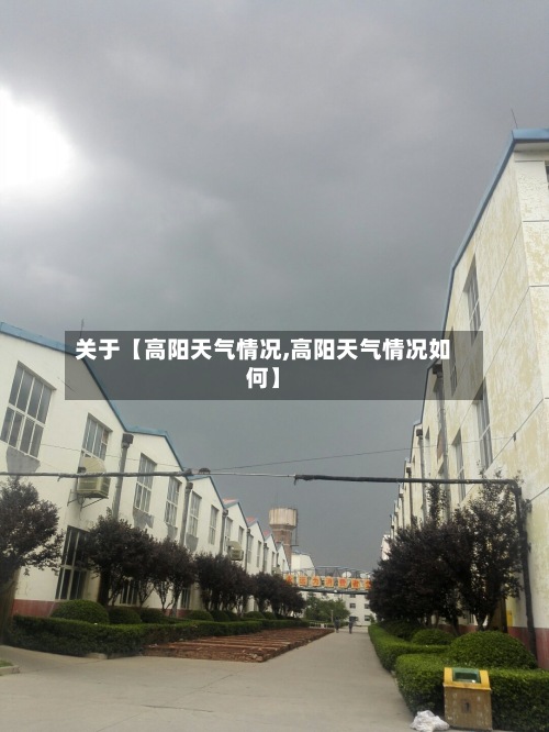 关于【高阳天气情况,高阳天气情况如何】-第3张图片