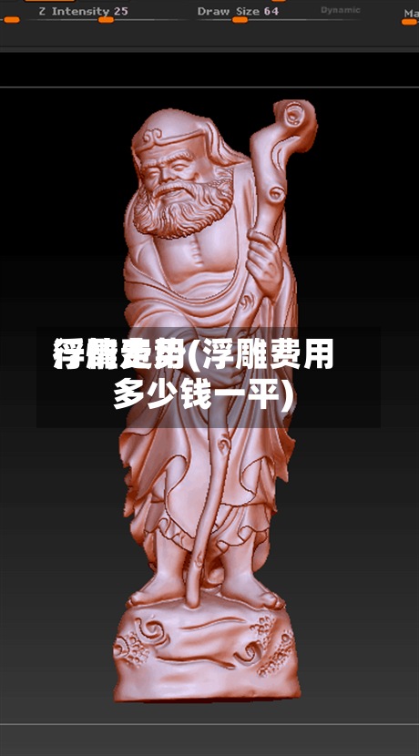 浮雕费用行情走势(浮雕费用多少钱一平)