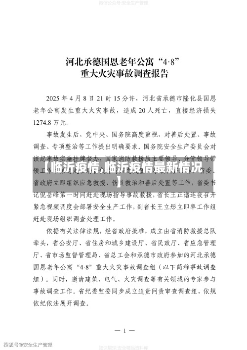 【临沂疫情,临沂疫情最新情况】