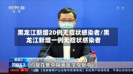 黑龙江新增20例无症状感染者/黑龙江新增一例无症状感染者