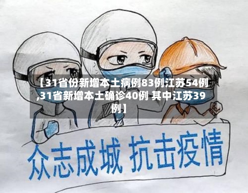 【31省份新增本土病例83例江苏54例,31省新增本土确诊40例 其中江苏39例】