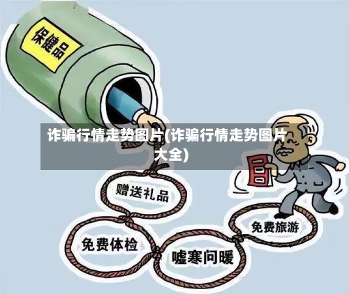诈骗行情走势图片(诈骗行情走势图片大全)