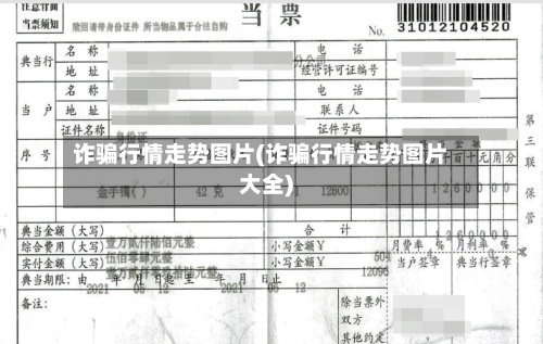 诈骗行情走势图片(诈骗行情走势图片大全)-第3张图片