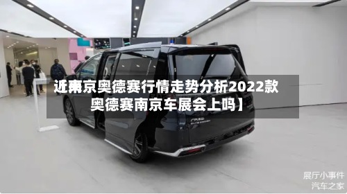 近来【南京奥德赛行情走势分析2022款奥德赛南京车展会上吗】