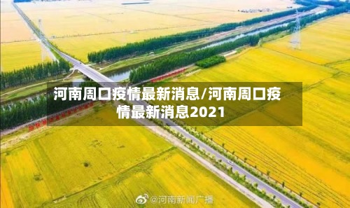 河南周口疫情最新消息/河南周口疫情最新消息2021