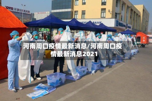 河南周口疫情最新消息/河南周口疫情最新消息2021-第2张图片
