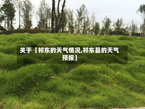 关于【祁东的天气情况,祁东县的天气预报】