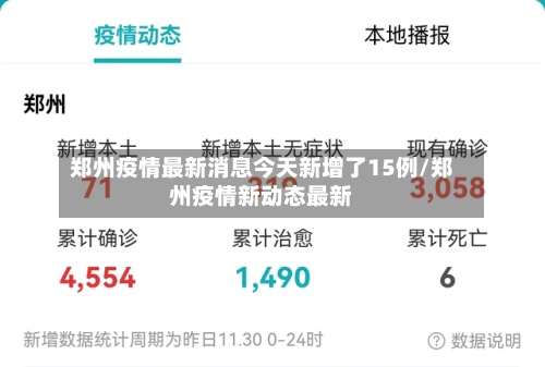 郑州疫情最新消息今天新增了15例/郑州疫情新动态最新-第2张图片