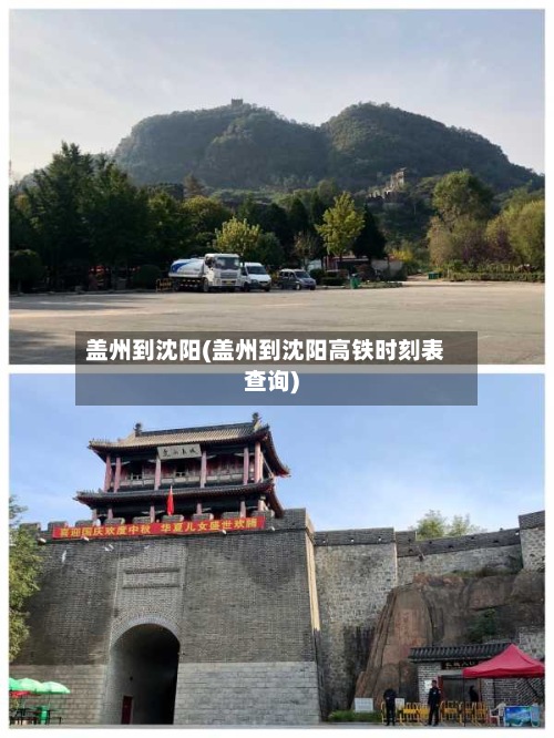 盖州到沈阳(盖州到沈阳高铁时刻表查询)-第3张图片