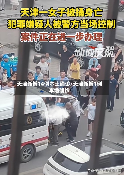 天津新增14例本土确诊/天津新增1例本地确诊-第2张图片