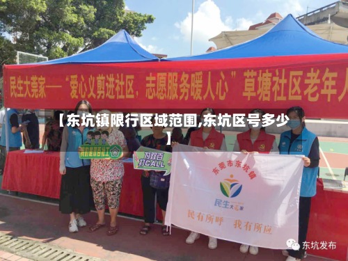【东坑镇限行区域范围,东坑区号多少】