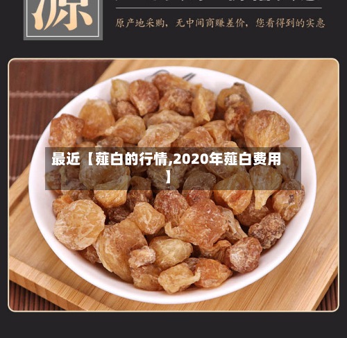 最近【薤白的行情,2020年薤白费用
】-第2张图片
