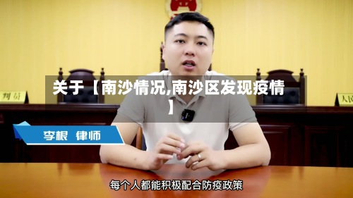 关于【南沙情况,南沙区发现疫情】-第2张图片
