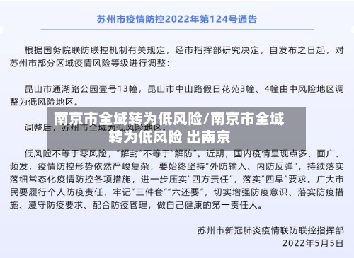 南京市全域转为低风险/南京市全域转为低风险 出南京-第1张图片