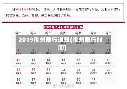 2019沧州限行通知(沧州限行时间)