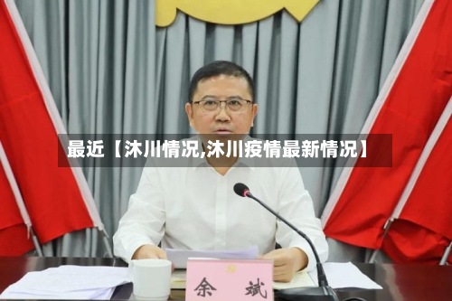 最近【沐川情况,沐川疫情最新情况】-第2张图片