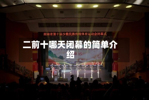 二前十哪天闭幕的简单介绍-第2张图片