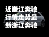 近来【浙江奔驰行情走势最新浙江奔驰4s店电话号码】