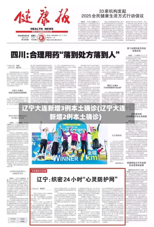 辽宁大连新增3例本土确诊(辽宁大连新增2例本土确诊)