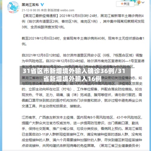 31省区市新增境外输入确诊36例/31省新增境外输入16例