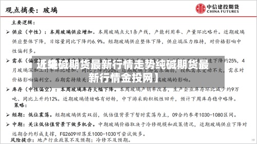 近来【纯碱期货最新行情走势纯碱期货最新行情金投网】
