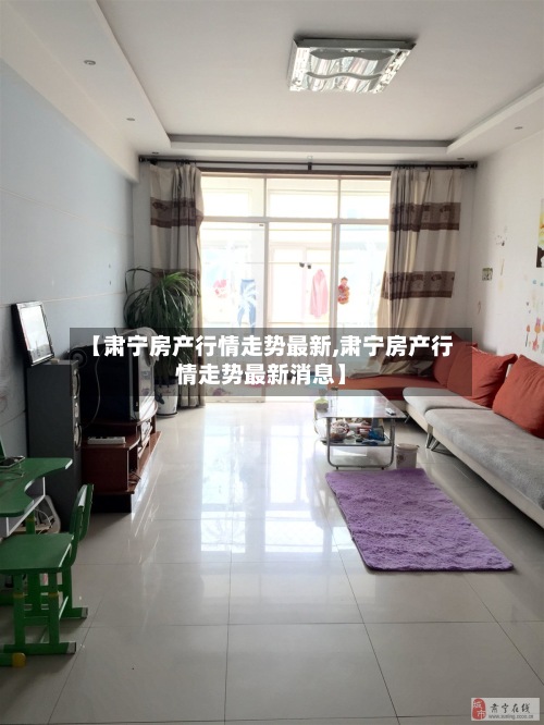 【肃宁房产行情走势最新,肃宁房产行情走势最新消息】-第2张图片