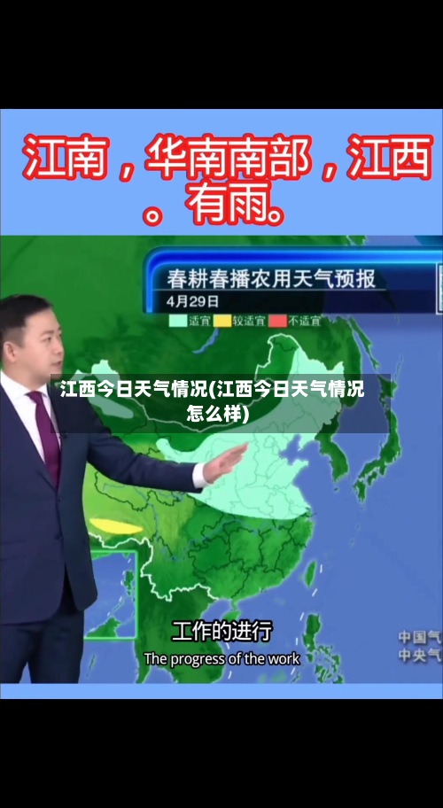 江西今日天气情况(江西今日天气情况怎么样)-第2张图片