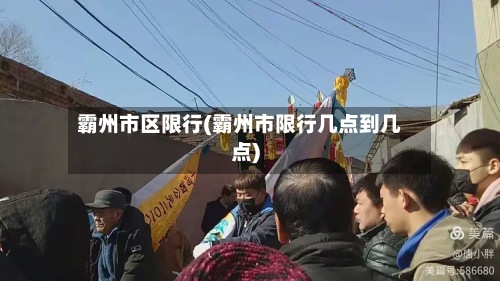 霸州市区限行(霸州市限行几点到几点)-第3张图片