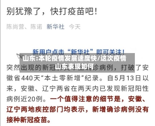 山东:本轮疫情发展速度快/这次疫情山东表现如何