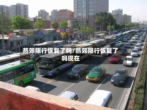 燕郊限行恢复了吗/燕郊限行恢复了吗现在-第2张图片