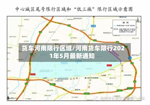 货车河南限行区域/河南货车限行2021年5月最新通知