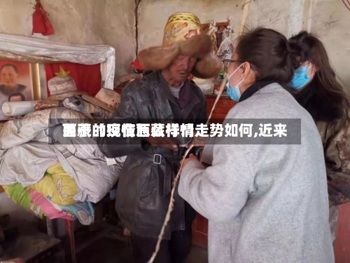 关于【现在西藏行情走势如何,近来
西藏的疫情怎么样?】-第2张图片