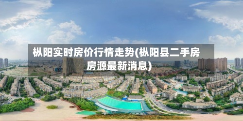 枞阳实时房价行情走势(枞阳县二手房房源最新消息)