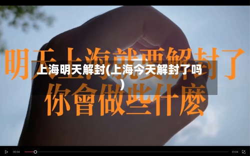 上海明天解封(上海今天解封了吗)-第3张图片