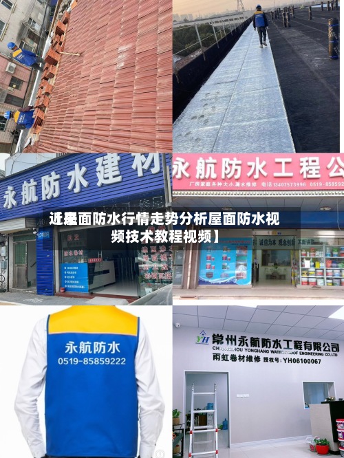 近来
【屋面防水行情走势分析屋面防水视频技术教程视频】-第2张图片