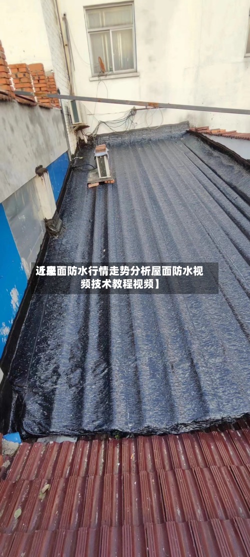 近来
【屋面防水行情走势分析屋面防水视频技术教程视频】-第3张图片