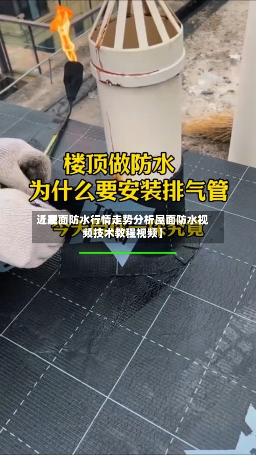 近来
【屋面防水行情走势分析屋面防水视频技术教程视频】