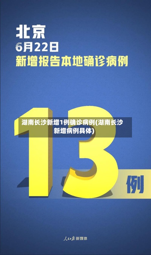湖南长沙新增1例确诊病例(湖南长沙新增病例具体)