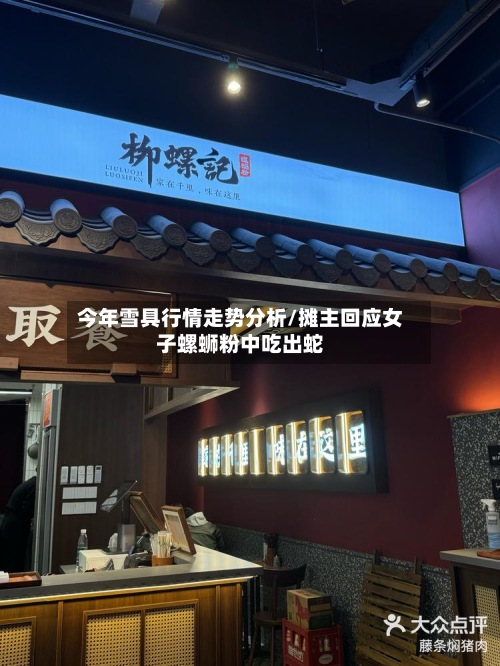 今年雪具行情走势分析/摊主回应女子螺蛳粉中吃出蛇-第2张图片
